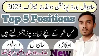 Sahiwal Board Result 10th class 2023 | Matric Result 2023 | Position holders of 10th class 2023
