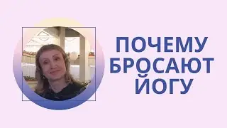 Почему люди начинают заниматься, а потом бросают