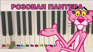 Как играть РОЗОВАЯ ПАНТЕРА на пианино