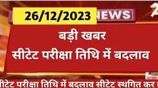 ctet December notification। सीटेट एडमिट कार्ड जारी। सीटीईटी में बड़े बदलाव।