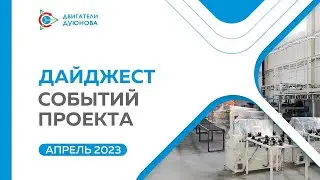Ключевые события проекта в апреле