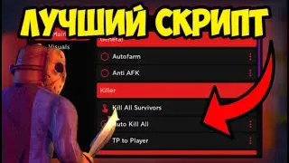 🏃  НОВЫЙ СКРИПТ на АВТО-ФАРМ ПОБЕД Survive the Killer! в Roblox |  ЛУЧШИЙ СКРИПТ НА ИГРУ! 🏃