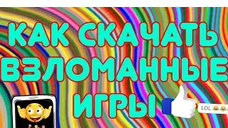 Приложение для взломанных игр (бесплатно)