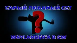 Ван лав сет оружий в Contract wars по мнению WL
