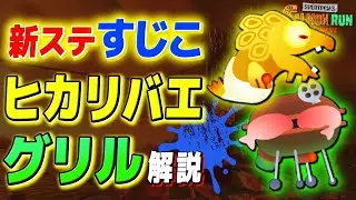 【知らなきゃヤバい】ヒカリバエ＆グリル徹底解説！すじこジャンクション跡！【Splatoon3 / 全ステ野良カンスト】