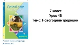 Русский язык 7 класс Урок 46 Тема: Новогодние традиции