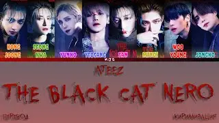 ATEEZ - THE BLACK CAT NERO [ПЕРЕВОД/КИРИЛЛИЗАЦИЯ/COLOR CODED LYRICS]