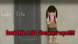 Lost life 1.51 อัพเดดล่าสุด!!!!!