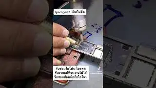 Ipad gen7  เปิดไม่ติด งานแก้ที่จบงานไม่ได้ จาก ต จ ว