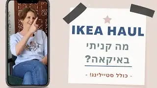 מה קניתי באיקאה? |Ikea Haul