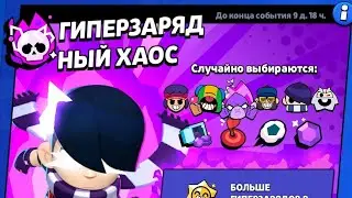 Прошел событие с гиперзарядом