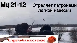 Стрельба на стенде. Стрельба на стенде из Мц 21-12 патронами 24 грамма. Будет ли работать ружьё ?