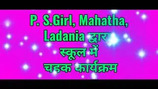 #चहक कार्यक्रम #chahak #chahak_activity #चहक_गतिविधि #चहक #चहक लदनियां #viralvideo #viralchahak