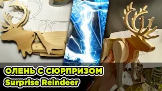 МЕХАНИЧЕСКИЙ ОЛЕНЬ С СЮРПРИЗОМ / Mechanical Surprise Reindeer #woodworking #mechanical #дерево