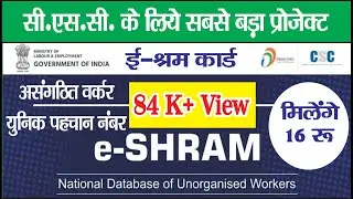 E Shram card csc | UAN Card kaise Bnaye | NDUW Registration full process | CSC, ई श्रम कार्ड
