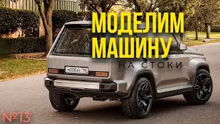Моделим машину на стоки! GNIVA. Готовим к анимации. 13 часть.