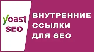 Внутренние ссылки на сайте для SEO - Ответ Yoast