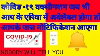 How to get notified of vaccine availability | How To et notified when corona vaccine slots are avail
