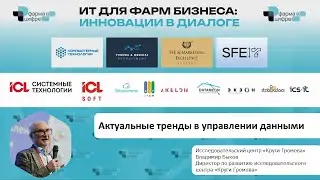 Актуальные тренды в управлении данными