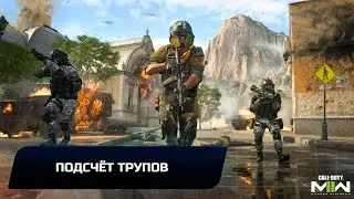 Call of Duty: Modern Warfare 2 - Подсчёт трупов (Спецоперация на 3 звезды)