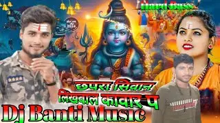 छपरा सिवान लिखवा ल कावारवाप #Sharmila lal yadav | Bol Bam Song 2024 Bhojpuri | #Dj-Banti-Music #dj