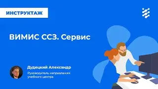 ВИМИС ССЗ. Сервис