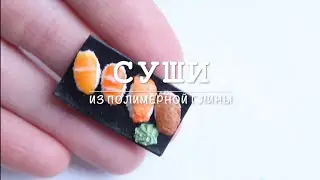 Суши из полимерной глины☆Miniature sushi