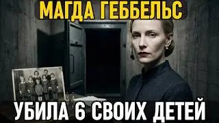 MAGDA GOEBBELS: How she BECAME the First Lady of the Reich, but POISONED 6 of her children with C...