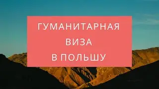№105 - Гуманитарная виза в Польшу