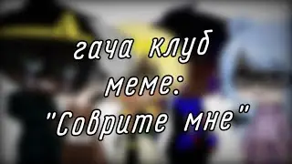 | гача клуб | меме | 