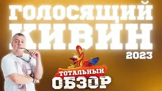 КВН-2023. ГОЛОСЯЩИЙ КИВИН. ТОТАЛЬНЫЙ ОБЗОР.