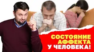 Состояние аффекта у человека!