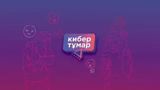Кибер Тұмар: Создание безопасного цифрового пространства для каждого ребенка
