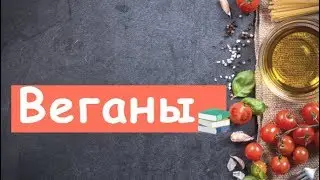 Вот, Кто Такие Веганы?