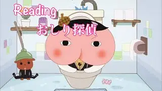 Reading...おしり探偵 (Butt Detective) 読み聞かせ, Read Aloud