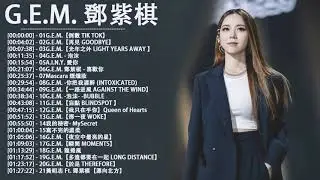 【鄧紫棋 G E M】鄧紫棋好聽的21首歌 鄧紫棋 2020 Best Songs Of G E M 來自天堂的魔鬼 • 光年之外 • 再见 • 倒数 • 岩石裡的花 鄧紫棋最偉大的命中