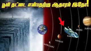பூமி தட்டையானால் எப்படி இருக்கும்? flat earth model l TRT