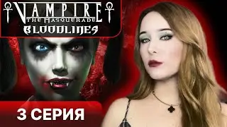 ВАМПИРЫ МАСКАРАДА - Vampire the masquerade bloodlines прохождение 3 серия