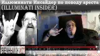 Конференция с Иллюминати Инсайдером по поводу ареста Illuminati Insider