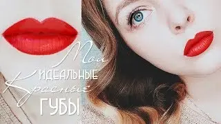 Как накрасить идеальные красные губы самой себе💛THE PERFECT RED LIP diy