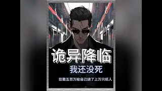 《诡异降临：我的上万只纸人全活了》#爽文#漫画小说