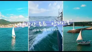 [제주힐링캠프] 제1편 100세 힐링캠프 - 요트편
