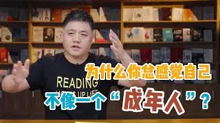 【樊书海海】为什么你总感觉自己不像一个“成年人”？
