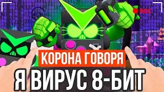 КОРОЧЕ ГОВОРЯ, Я ВИРУСНЫЙ 8 БИТ