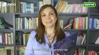 Jama & סטימצקי: שלומית שוסטר ממליצה על הספר תפילילה