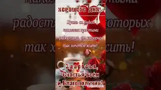 Здоровья, Счастья всем и Благополучия...
