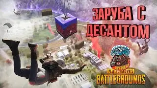 pubg stream! ХОРОШИЕ КАТКИ С ДЕСАНТОМ В PlayerUnknown’s Battlegrounds СТРИМ В 2 К НА ПК