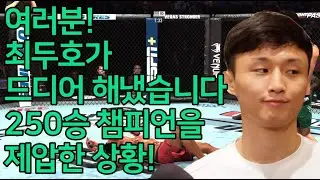 여러분! 최두호가 드디어 해냈습니다. 250승 챔피언을 제압한 상황!