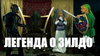 ЛЕГЕНДА О ЗИЛДО | ПОРНО ПАРОДИЯ НА ЛЕГЕНДА О ЗЕЛЬДЕ | WOODROCKET'S LEGEND OF ZILDO PORN PARODY [RUS]