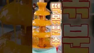 신전 떡볶이 분수? 어떻게 참는데🤤